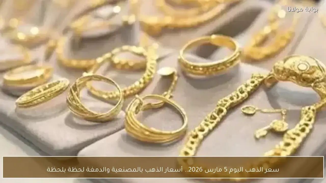 تغيرات سعر الذهب اليوم 5 مارس في الأسواق شاملة المصنعية والدمغة